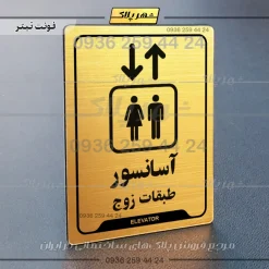 نشانگر راهنما آسانسور طبقات زوج